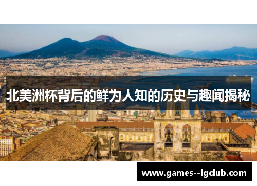 北美洲杯背后的鲜为人知的历史与趣闻揭秘 北美洲杯背后的鲜为人知的历史与趣闻揭秘