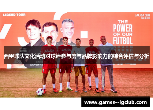 西甲球队文化活动对球迷参与度与品牌影响力的综合评估与分析