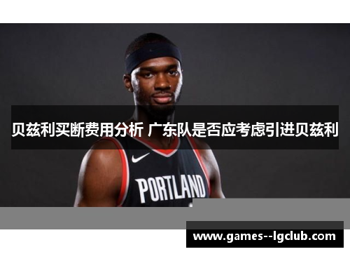贝兹利买断费用分析 广东队是否应考虑引进贝兹利