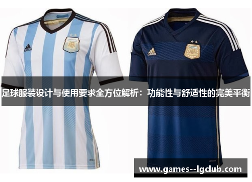 足球服装设计与使用要求全方位解析:功能性与舒适性的完美平衡 足球服装设计与使用要求全方位解析:功能性与舒适性的完美平衡