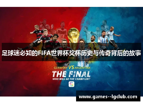 足球迷必知的FIFA世界杯奖杯历史与传奇背后的故事