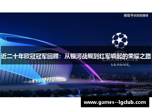 近二十年欧冠冠军回顾：从银河战舰到红军崛起的荣耀之路