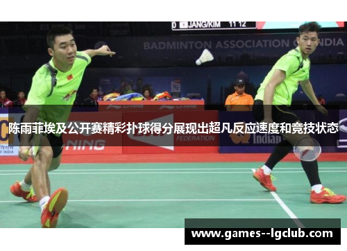 陈雨菲埃及公开赛精彩扑球得分展现出超凡反应速度和竞技状态 陈雨菲埃及公开赛精彩扑球得分展现出超凡反应速度和竞技状态