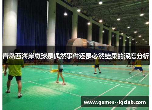 青岛西海岸赢球是偶然事件还是必然结果的深度分析