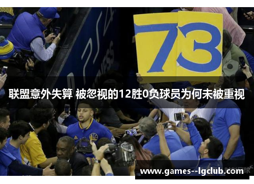 联盟意外失算 被忽视的12胜0负球员为何未被重视