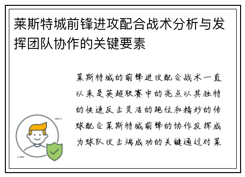莱斯特城前锋进攻配合战术分析与发挥团队协作的关键要素
