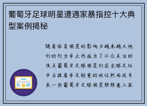 葡萄牙足球明星遭遇家暴指控十大典型案例揭秘