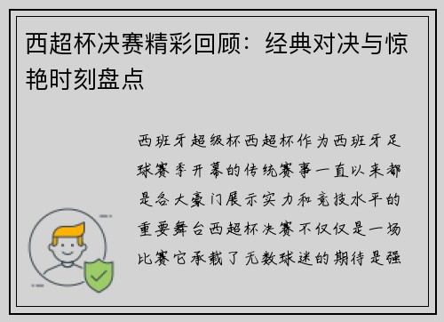 西超杯决赛精彩回顾:经典对决与惊艳时刻盘点 西超杯决赛精彩回顾:经典对决与惊艳时刻盘点