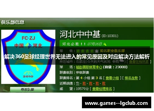 解决360足球经理世界无法进入的常见原因及对应解决方法解析