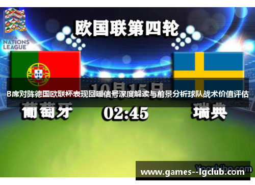 B席对阵德国欧联杯表现回暖信号深度解读与前景分析球队战术价值评估