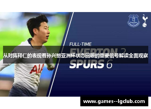 从对阵拜仁的表现看孙兴慜亚洲杯状态回暖的重要信号解读全面观察