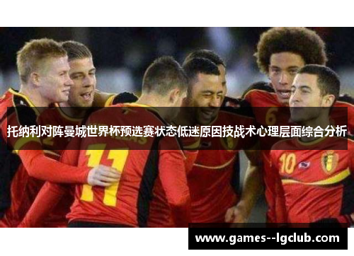 托纳利对阵曼城世界杯预选赛状态低迷原因技战术心理层面综合分析