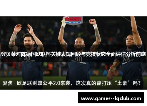 登贝莱对阵德国欧联杯关键表现回顾与竞技状态全面评估分析前瞻