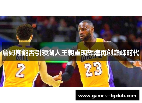 詹姆斯能否引领湖人王朝重现辉煌再创巅峰时代