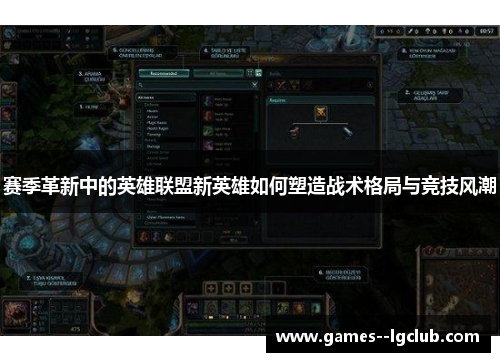 赛季革新中的英雄联盟新英雄如何塑造战术格局与竞技风潮
