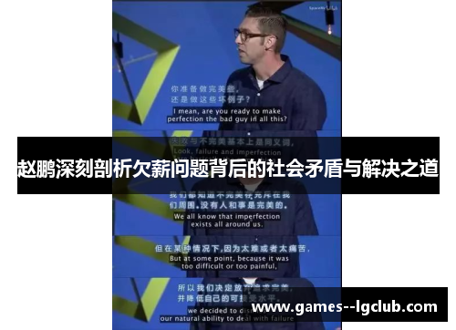 赵鹏深刻剖析欠薪问题背后的社会矛盾与解决之道