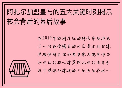 阿扎尔加盟皇马的五大关键时刻揭示转会背后的幕后故事 阿扎尔加盟皇马的五大关键时刻揭示转会背后的幕后故事