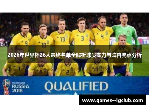 2026年世界杯26人最终名单全解析球员实力与阵容亮点分析 2026年世界杯26人最终名单全解析球员实力与阵容亮点分析