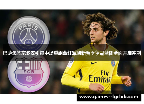 巴萨免签京多安引爆中场重组蓝红军团新赛季争冠蓝图全面开启冲刺