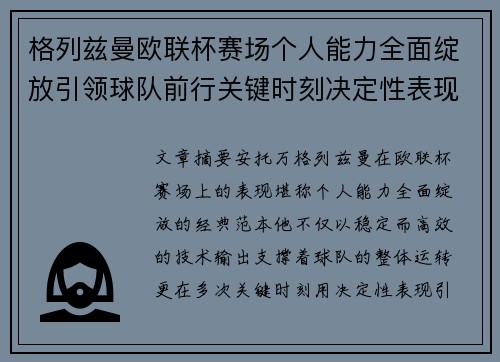 格列兹曼欧联杯赛场个人能力全面绽放引领球队前行关键时刻决定性表现