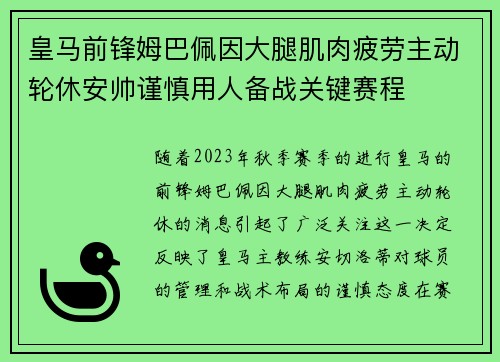 皇马前锋姆巴佩因大腿肌肉疲劳主动轮休安帅谨慎用人备战关键赛程