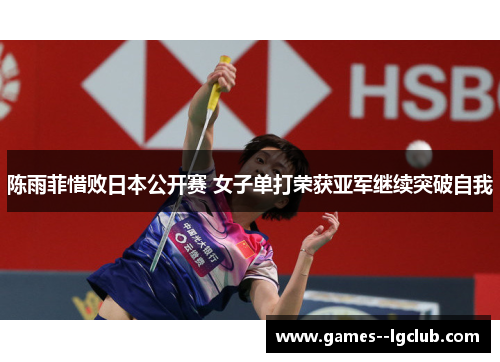 陈雨菲惜败日本公开赛 女子单打荣获亚军继续突破自我