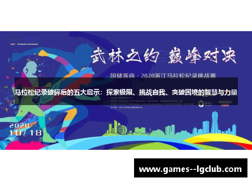 马拉松纪录破碎后的五大启示：探索极限、挑战自我、突破困境的智慧与力量