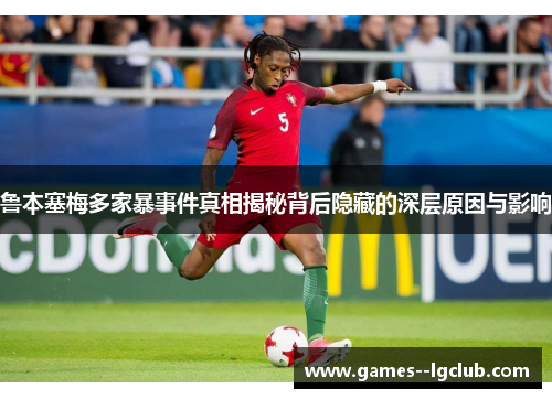 鲁本塞梅多家暴事件真相揭秘背后隐藏的深层原因与影响