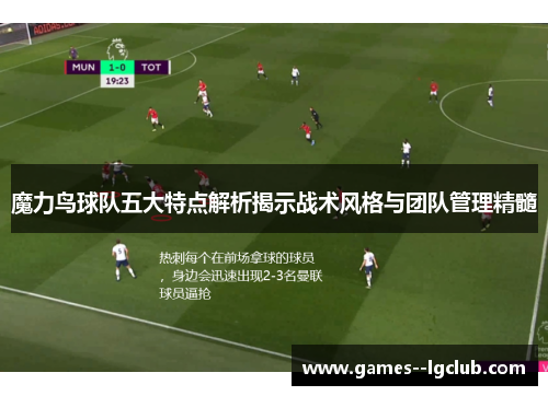 魔力鸟球队五大特点解析揭示战术风格与团队管理精髓