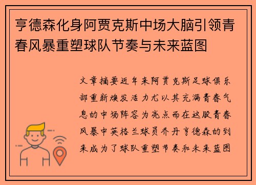 亨德森化身阿贾克斯中场大脑引领青春风暴重塑球队节奏与未来蓝图