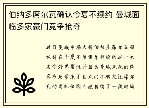 伯纳多席尔瓦确认今夏不续约 曼城面临多家豪门竞争抢夺