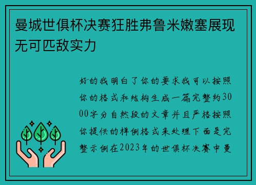 曼城世俱杯决赛狂胜弗鲁米嫩塞展现无可匹敌实力