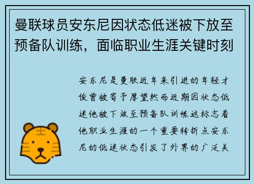 曼联球员安东尼因状态低迷被下放至预备队训练,面临职业生涯关键时刻 曼联球员安东尼因状态低迷被下放至预备队训练,面临职业生涯关键时刻