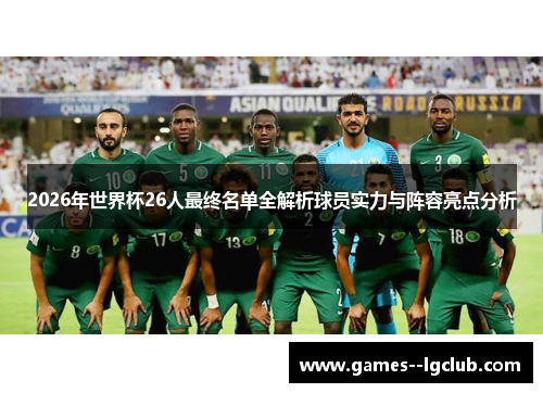 2026年世界杯26人最终名单全解析球员实力与阵容亮点分析 2026年世界杯26人最终名单全解析球员实力与阵容亮点分析