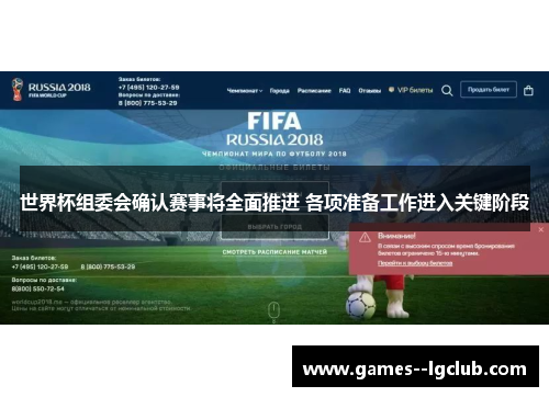 世界杯组委会确认赛事将全面推进 各项准备工作进入关键阶段 世界杯组委会确认赛事将全面推进 各项准备工作进入关键阶段