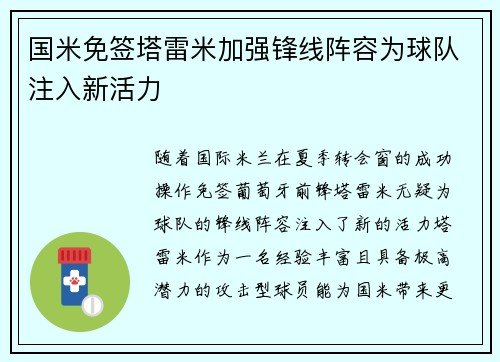 国米免签塔雷米加强锋线阵容为球队注入新活力