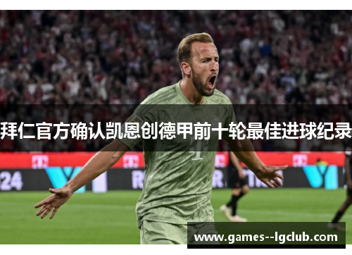 拜仁官方确认凯恩创德甲前十轮最佳进球纪录