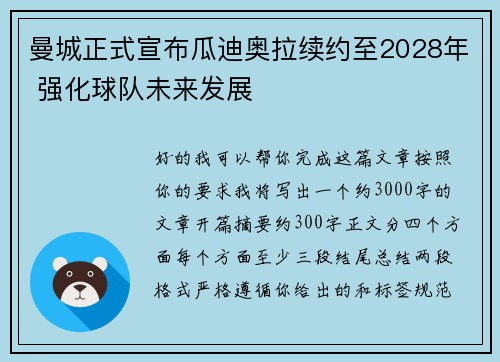 曼城正式宣布瓜迪奥拉续约至2028年 强化球队未来发展 曼城正式宣布瓜迪奥拉续约至2028年 强化球队未来发展