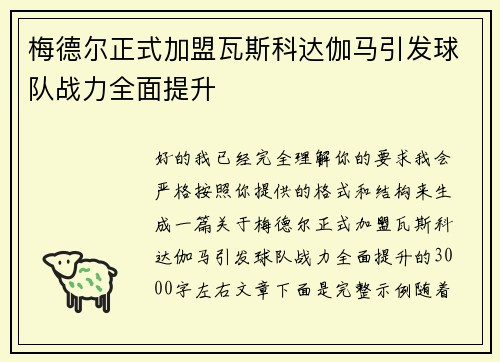 梅德尔正式加盟瓦斯科达伽马引发球队战力全面提升 梅德尔正式加盟瓦斯科达伽马引发球队战力全面提升