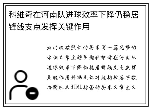 科维奇在河南队进球效率下降仍稳居锋线支点发挥关键作用 科维奇在河南队进球效率下降仍稳居锋线支点发挥关键作用