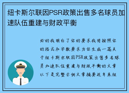 纽卡斯尔联因PSR政策出售多名球员加速队伍重建与财政平衡