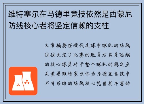 维特塞尔在马德里竞技依然是西蒙尼防线核心老将坚定信赖的支柱