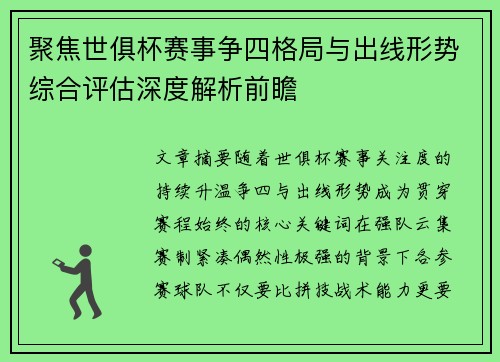 聚焦世俱杯赛事争四格局与出线形势综合评估深度解析前瞻