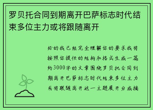 罗贝托合同到期离开巴萨标志时代结束多位主力或将跟随离开