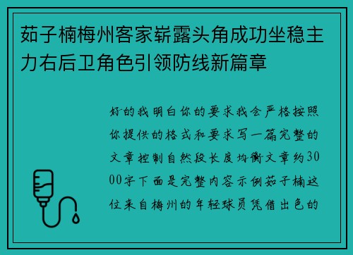 茹子楠梅州客家崭露头角成功坐稳主力右后卫角色引领防线新篇章 茹子楠梅州客家崭露头角成功坐稳主力右后卫角色引领防线新篇章