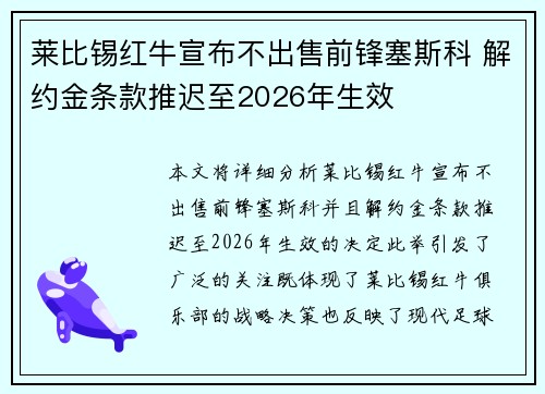 莱比锡红牛宣布不出售前锋塞斯科 解约金条款推迟至2026年生效 莱比锡红牛宣布不出售前锋塞斯科 解约金条款推迟至2026年生效