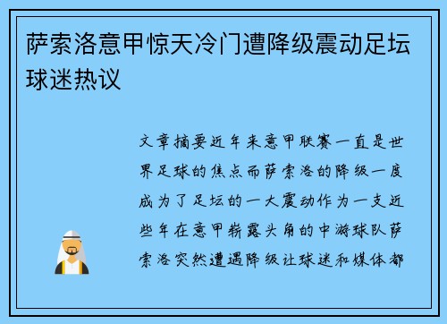 萨索洛意甲惊天冷门遭降级震动足坛球迷热议