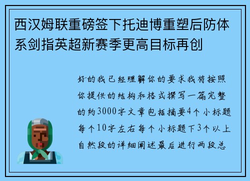 西汉姆联重磅签下托迪博重塑后防体系剑指英超新赛季更高目标再创 西汉姆联重磅签下托迪博重塑后防体系剑指英超新赛季更高目标再创