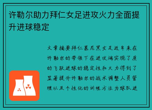许勒尔助力拜仁女足进攻火力全面提升进球稳定