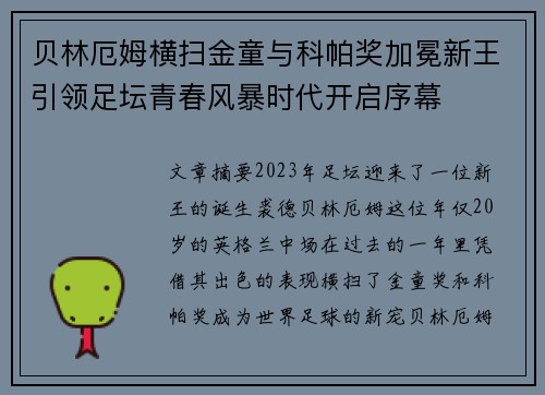 贝林厄姆横扫金童与科帕奖加冕新王引领足坛青春风暴时代开启序幕